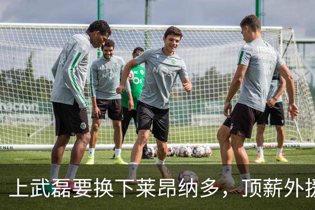 上武磊要换下莱昂纳多，顶薪外援成上海海港甜蜜的烦恼