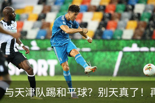 与天津队踢和平球？别天真了！再战津门虎，国安没有资格放水