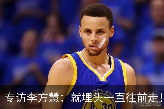 专访李方慧：就埋头一直往前走！