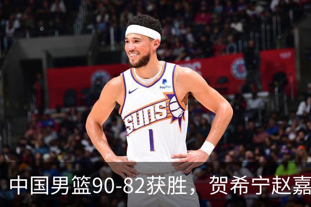 中国男篮90-82获胜，贺希宁赵嘉义爆发，三大退步明显，高诗岩官宣离队