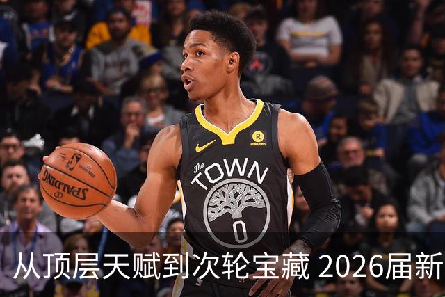 从顶层天赋到次轮宝藏 2026届新秀夏联兑现预期
