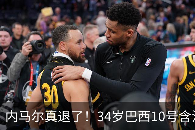 内马尔真退了！34岁巴西10号含泪告别国家队，16年征程终究没能等来世界杯