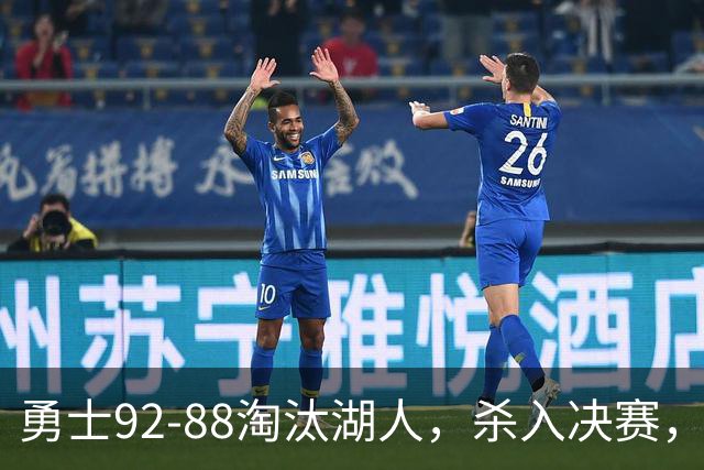 勇士92-88淘汰湖人，杀入决赛，11号秀再立大功，库里帮手诞生