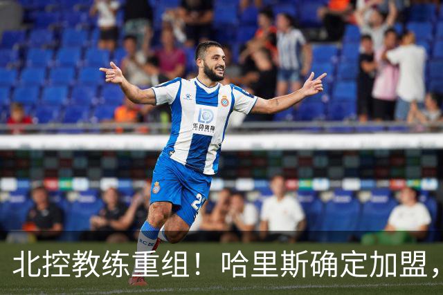 北控教练重组！哈里斯确定加盟，公布2本土助教，下赛季冲季后赛