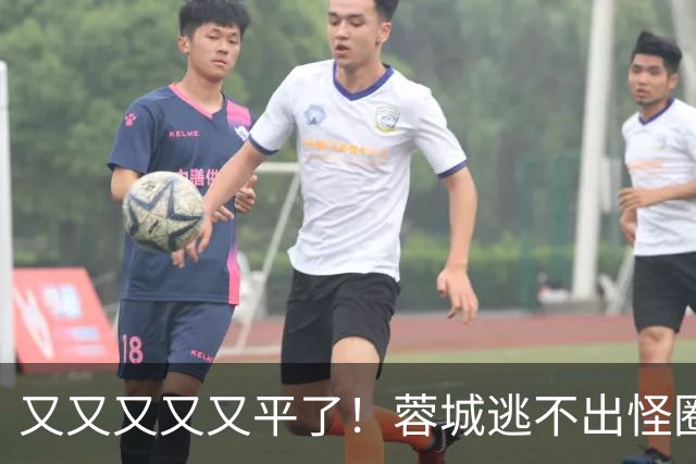 又又又又又平了！蓉城逃不出怪圈 凤凰山响下课声