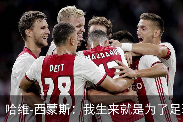 哈维-西蒙斯：我生来就是为了足球，而真正的MVP，是我的妈妈