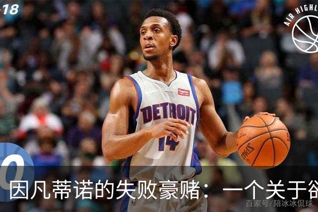 因凡蒂诺的失败豪赌：一个关于欲望的足球寓言