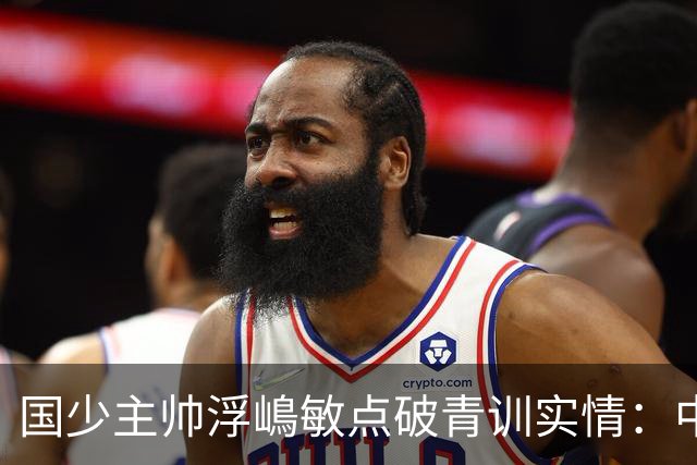 国少主帅浮嶋敏点破青训实情：中国球员天赋不差，差的是这个