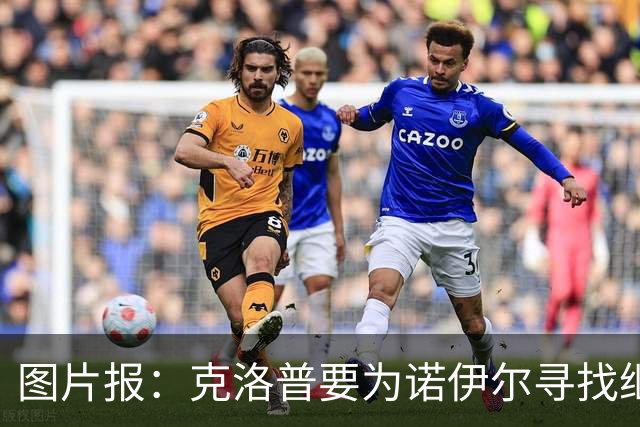 图片报：克洛普要为诺伊尔寻找继任者，他为新一号门将犯难