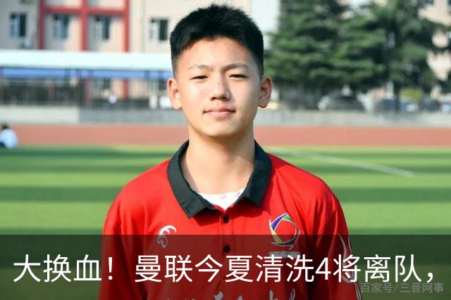 大换血！曼联今夏清洗4将离队，卡里克季前赛验货，青训王牌亮相