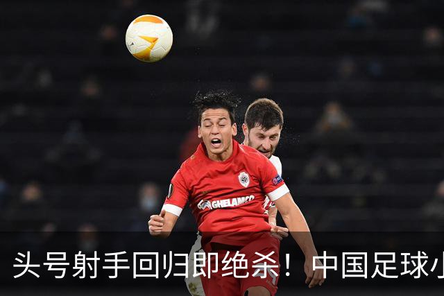 头号射手回归即绝杀！中国足球小将红队1-0力克青岛西海岸，斩获2034杯季军！