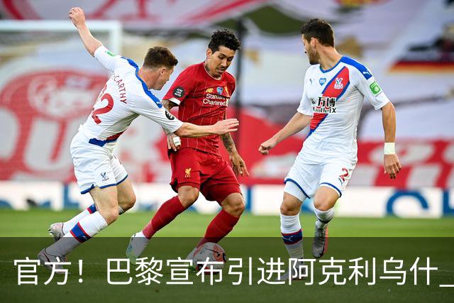 官方！巴黎宣布引进阿克利乌什 身披11号签至2031年