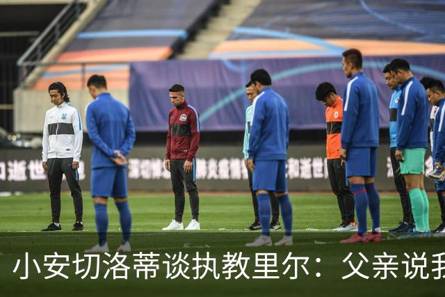 小安切洛蒂谈执教里尔：父亲说我该来，他和俱乐部主席交情深厚