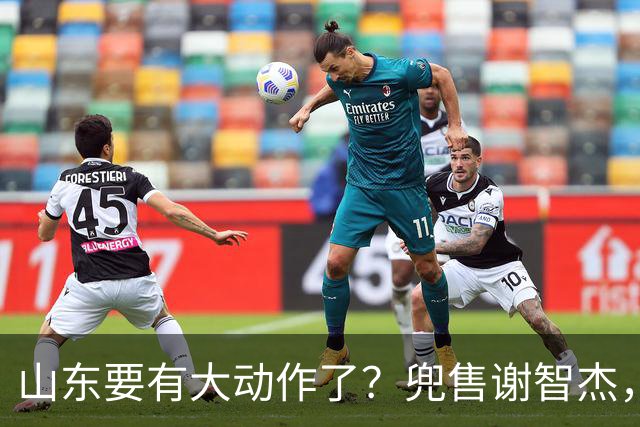 山东要有大动作了？兜售谢智杰，刘毅或离队，尽力补强一号位！