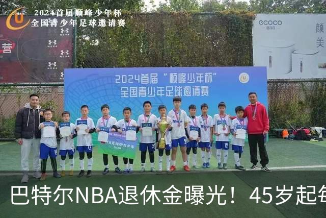 巴特尔NBA退休金曝光！45岁起每月领钱，62岁后数字惊人真羡慕