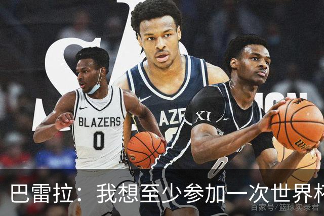巴雷拉：我想至少参加一次世界杯；可以想象在国米退役
