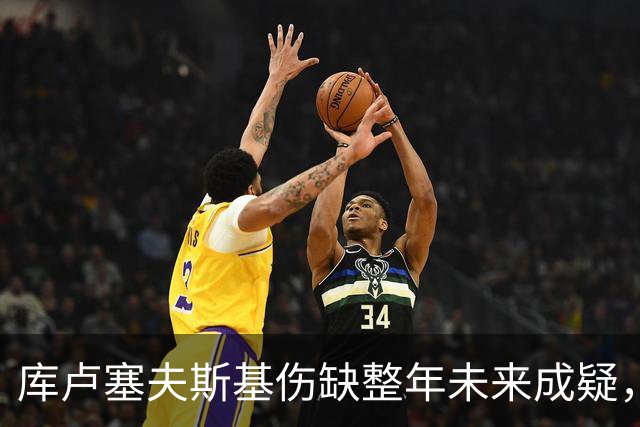 库卢塞夫斯基伤缺整年未来成疑，热刺主帅德泽尔比拒冒险