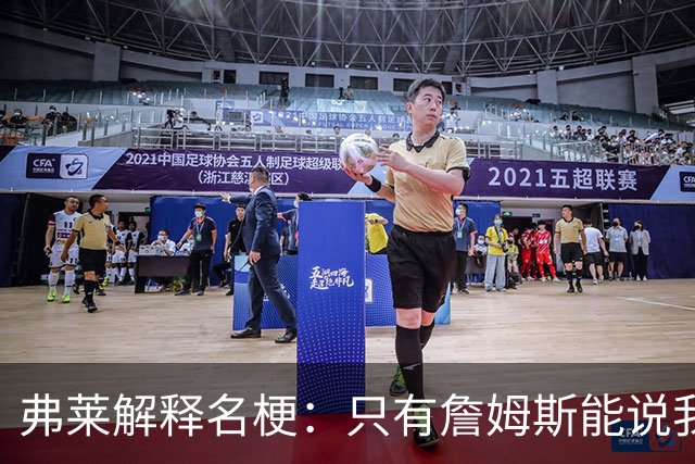 弗莱解释名梗：只有詹姆斯能说我 如果我和他顶嘴 我就会被交易