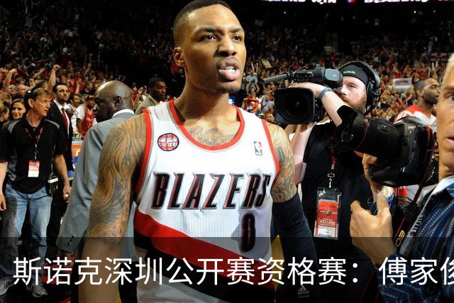 斯诺克深圳公开赛资格赛：傅家俊首轮过关