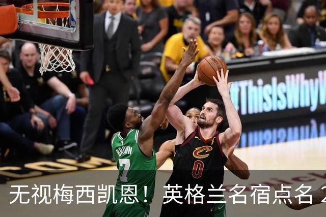 无视梅西凯恩！英格兰名宿点名 2026 金球！他没踢世界杯却封神