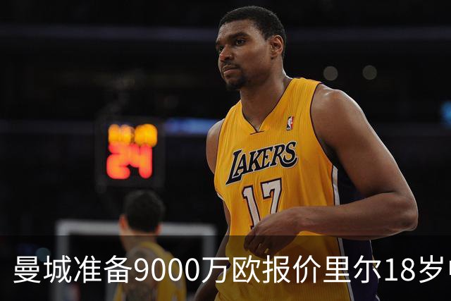 曼城准备9000万欧报价里尔18岁中场布阿迪，个人条款已达成