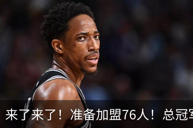 来了来了！准备加盟76人！总冠军后卫追随詹姆斯