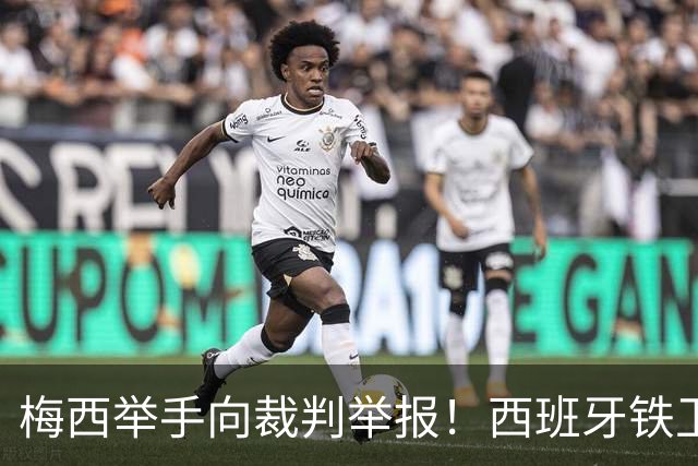 梅西举手向裁判举报！西班牙铁卫吓坏了：我没有捂嘴 只是“飞吻”