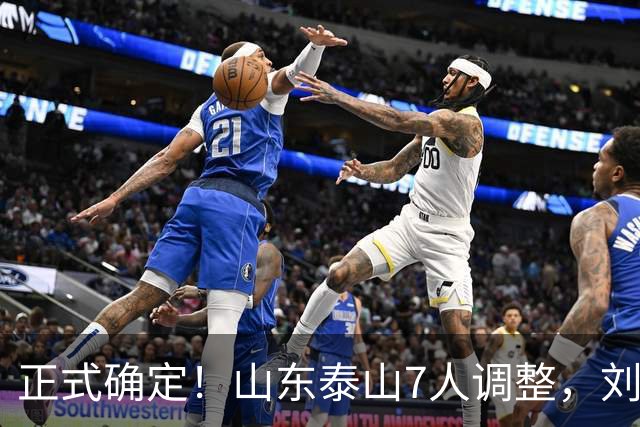 正式确定！山东泰山7人调整，刘洋接班人上调一线，韩鹏迎利好