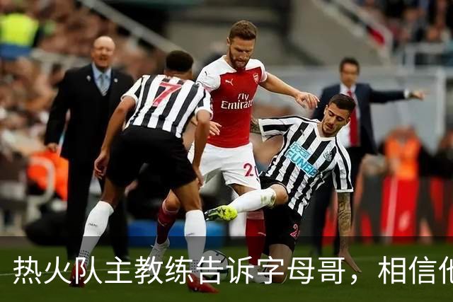 热火队主教练告诉字母哥，相信他将成为球队史上最伟大的球员之一