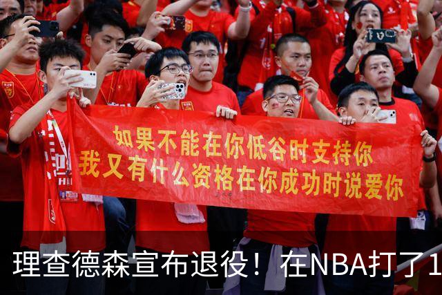 理查德森宣布退役！在NBA打了10年狂赚6234万，能拿多少退休金？