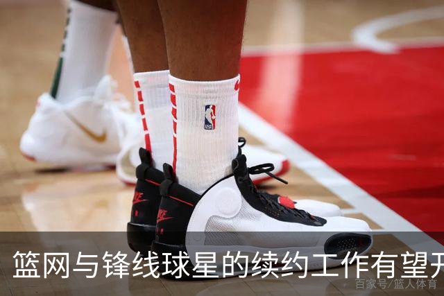 篮网与锋线球星的续约工作有望开始，但他也可能会提出交易申请？