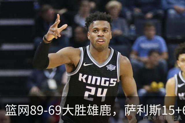 篮网89-69大胜雄鹿，萨利斯15+6+6，布兰登-波士顿18分