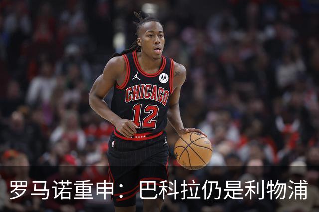 罗马诺重申：巴科拉仍是利物浦“最最最核心目标”，不管你们信不信