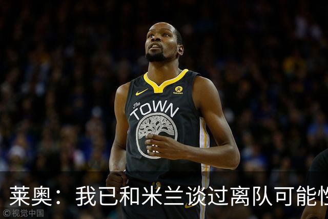 莱奥：我已和米兰谈过离队可能性，会分析各种选择但我尊重米兰