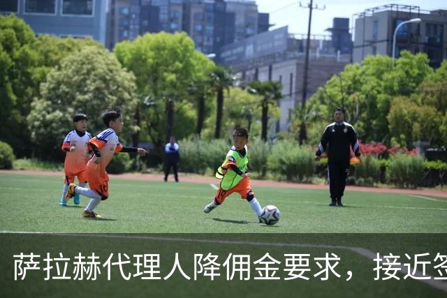 萨拉赫代理人降佣金要求，接近签约贝西克塔斯