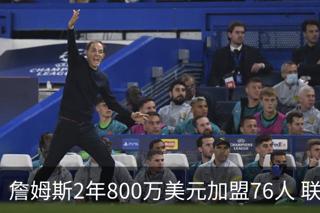 詹姆斯2年800万美元加盟76人 联手大帝+马克西+布朗