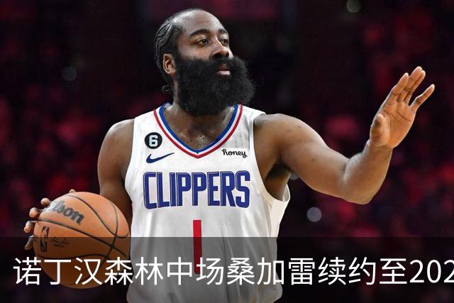 诺丁汉森林中场桑加雷续约至2029年：感谢球迷，这里已成家庭