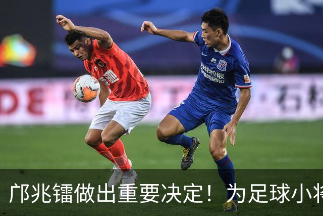 邝兆镭做出重要决定！为足球小将捐款6万元，同时点名感谢董路