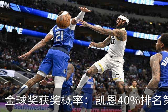金球奖获奖概率：凯恩40%排名第一 西媒造势亚马尔夺金球