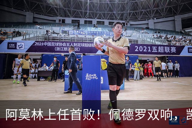 阿莫林上任首败！佩德罗双响，凯赛多凌空斩，切尔西3-0大胜AC米兰