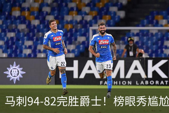马刺94-82完胜爵士！榜眼秀尴尬，42号秀立大功，韩国天才22+5+2