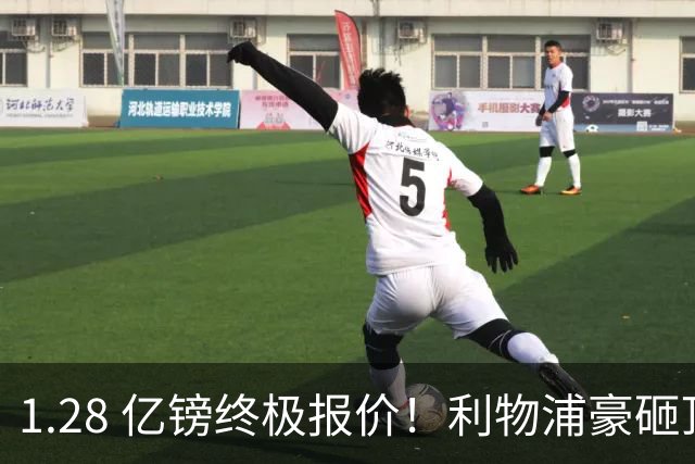 1.28 亿镑终极报价！利物浦豪砸顶级巨星，完美接班萨拉赫
