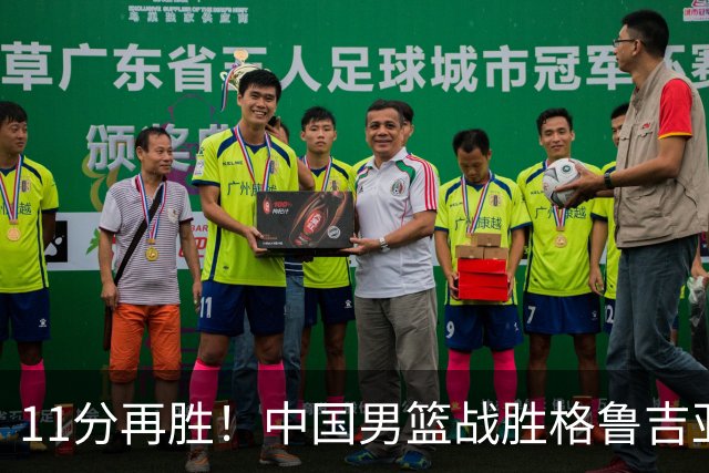 11分再胜！中国男篮战胜格鲁吉亚男篮，3人满分，5人及格，2人低迷