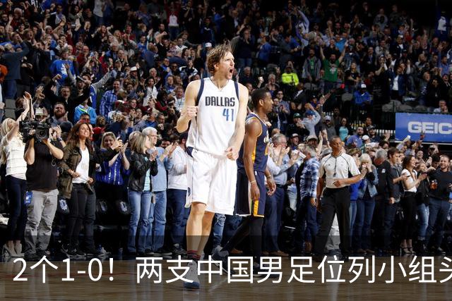 2个1-0！两支中国男足位列小组头名，中国队有望与上海队争冠