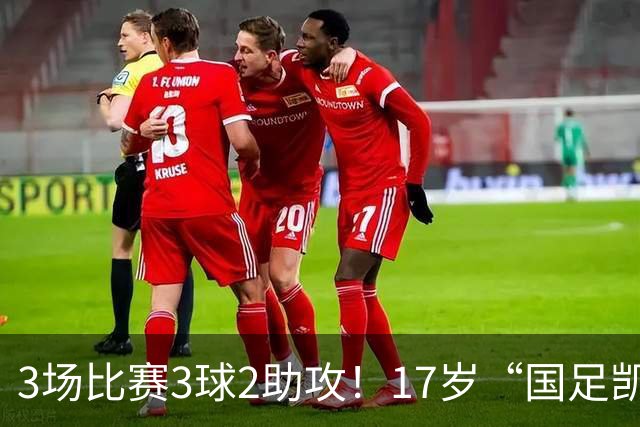 3场比赛3球2助攻！17岁“国足凯恩”崛起，天赋或超越武磊和王钰栋