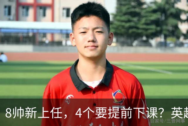 8帅新上任，4个要提前下课？英超这个赛季太刺激了瓜迪奥拉走了