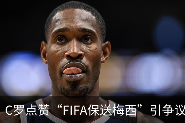 C罗点赞“FIFA保送梅西”引争议！1天后取消 网友：敢做不敢当