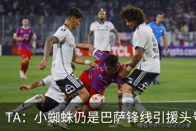 TA：小蜘蛛仍是巴萨锋线引援头号目标 卡萨多已不在球队计划内